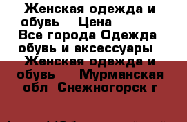 Женская одежда и обувь  › Цена ­ 1 000 - Все города Одежда, обувь и аксессуары » Женская одежда и обувь   . Мурманская обл.,Снежногорск г.